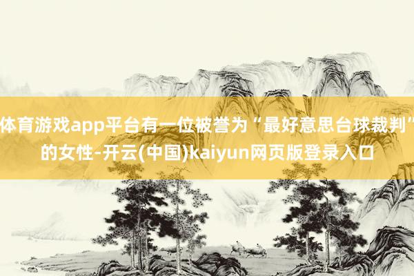 体育游戏app平台有一位被誉为“最好意思台球裁判”的女性-开云(中国)kaiyun网页版登录入口